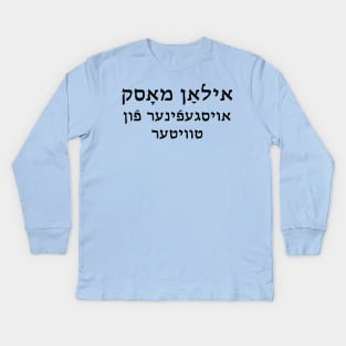 Elon Musk: Inventor of Twitter (Yiddish) Kids Long Sleeve T-Shirt